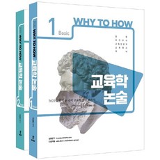 2022 Why to How 교육학 논술 Basic 세트:중등/보건교사/교육전문직/교육행시대비 | 교원임용대비교육학논술기본서, 배움, 2022 Why to How 교육학 논술 Basic.., 이경범(저)