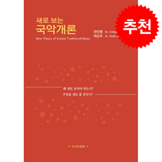 새로 보는 국악개론 + 쁘띠수첩 증정, 아시아문화, 전인평
