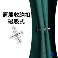 磁吸收納扣 免拆窗簾扣, 1個, 黑色(一對)
