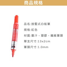 按壓式白板筆 手控按動 白板筆 直液按壓式出墨筆 易擦可擦 後壓式 粗字, 1個, 【紅色 / 按壓式白板筆】