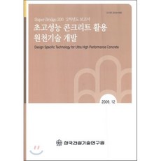 초고성능 콘크리트 활용 원천기술 개발 : Super Bridge 200 2차년도 보고서, 한국건설기술연구원, 편집부 저