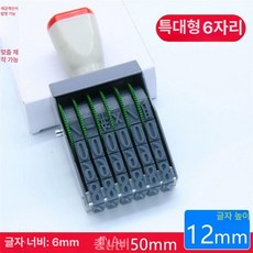 회전 넘버링 스탬프 스템프 번호 숫자도장 숫자, 1개, 특대 6자리
