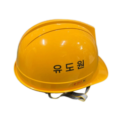 안전모 유도원 인쇄 ABE등급, 1개, 황색