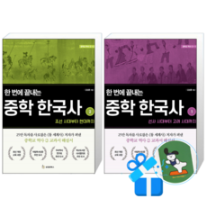 한 번에 끝내는 중학 한국사 2 + 1 (메모수첩증정)
