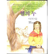 NSB9788973817115 새책-스테이책터 [혈의 누] -베스트셀러 한국문학선 34-(주)태일소담출판사-이인직 지음-2000년대 이전 한국소설-20, 혈의 누