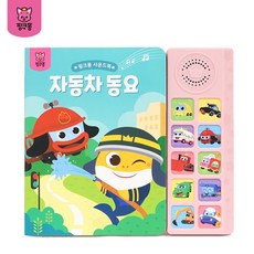 핑크퐁 사운드북: 자동차동요, 자동차동요 사운드북