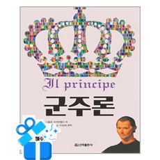 [신라출판사] 군주론 / 마스크제공, 니콜로 마키아벨리 , 이상희 , 이형석