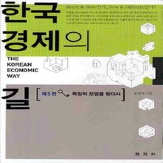 [개똥이네][중고-상] 한국 경제의 길