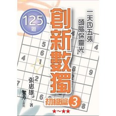 創新數獨 初級篇3, 單本