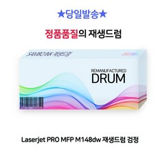 Laserjet PRO MFP M148dw 재생드럼 검정 rkr41131Xa, 단일