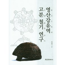 Hakyoun 榮山江流域古墳與鐵器研究, 李範基 著