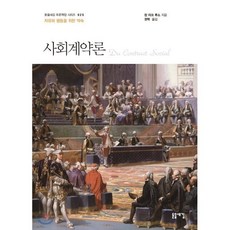 사회계약론, 돋을새김, 장 자크 루소 저/권혁 역
