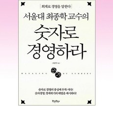 원앤원북스 - 서울대 최종학 교수의 숫자로 경영하라
