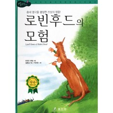 중세 영국을 평정한 전설의 영웅로빈 후드의 모험, 효리원, 논리논술 대비 세계명작 (고학년) 시리즈, 없음