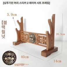 목검 랙 받침대 거치대 장식용 전시, 8.블랙월넛 기린 헤드 2단 남주, 1개