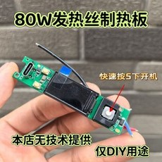 [偉益直銷]80W大功率加熱板 發熱絲制熱調溫板 18650/21700充電板 MNXX, 80W大功率加熱板 發熱絲制熱調溫板 1