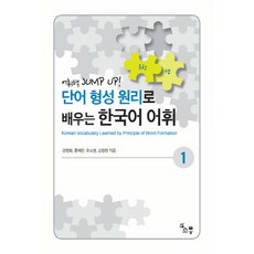 NSB9791186453711 새책-스테이책터 [단어 형성 원리로 배우는 한국어 어휘 1] --단어 1 1-소통-강현화, 단어 형성 원리로 배우는 한국어 어휘 1