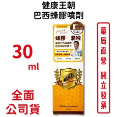 健康王朝巴西蜂膠噴劑30ml 潤喉清新 360度旋轉噴頭, 1個