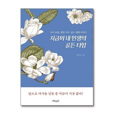 제이북스 지금이 내 인생의 골든 타임 - 나이 초월 열정 가득 골드 세대 이야기, 단품, 단품
