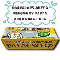 優品 天然棕櫚衣物洗潔皂 130g x 4入 有效分解頑垢 溫和護手配方, 1個, 衣物洗潔皂4入（1576）