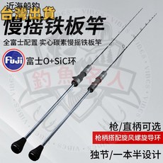 慢搖鐵板竿 近海船釣 富士導環 1.93m 實心碳素魚竿, 一本半枪柄1.93米ML（饵重80-20