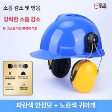 두우둥 안전모귀마개 차음 소음귀마개 청력보호, 블루 국가 표준 안전모+옐로우, 1개입, 1개