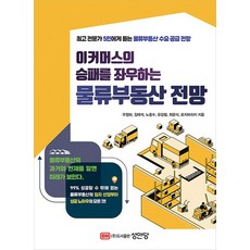 성안당 물류부동산 전망 - 이커머스의 승패를 좌우하는, 없음