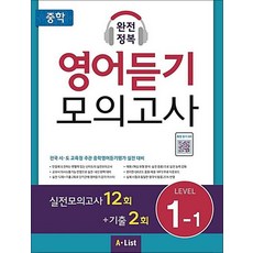 중학 완전정복 영어듣기 모의고사 Level 1-1 (학생용), 영어영역