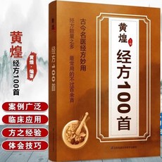 促銷 【正版】 黃煌經方100首古今名醫經方妙用 簡單有效家庭常用必備 番茄書屋, 【同款】黃煌經方100首