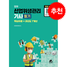 모아 산업위생관리기사 필기(핵심이론+과년도 7개년)+무료특강 + 쁘띠수첩 증정, 모아북스(모아교육그룹), 모아합격기술연구소