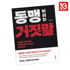 동맹이라는 거짓말 책 + 책갈피 [KHBOOKS]