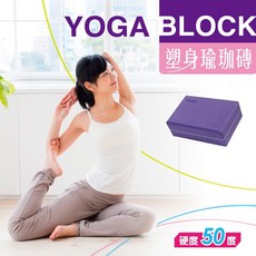成功 塑身瑜珈磚(教學專用) 穩定性佳 可幫助支撐身體, 1個, 紫色