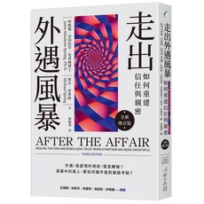 【心靈工坊】走出外遇風暴：如何重建信任與親密【全新增訂版】／珍妮絲‧亞伯拉罕‧史普林博士、麥可‧史普林／五車商城