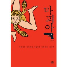 마피아 4:아메리칸 마피아와 시실리안 마피아의 150년, MOB