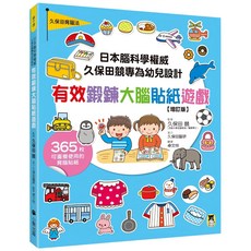 久保田腦研 魔法書店 日本腦科學權威久保田競幼兒大腦鍛鍊貼紙遊戲【增訂版】, 小熊出版