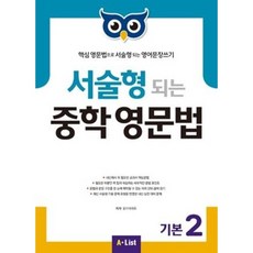 서술형 되는 중학 영문법 기본 (2) STUDENT BOOK