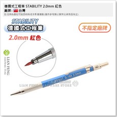 STABILITY 2.0mm 工程筆, 1個, 工程筆 紅色