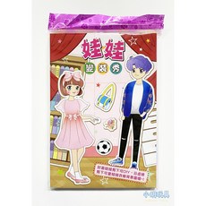 小胡玩具 紙娃娃變裝秀 扮家家酒兒童玩具, 1個