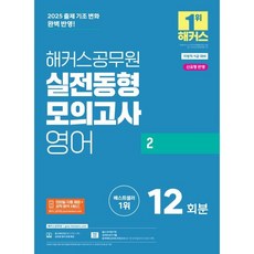 2025 해커스 공무원 영어 실전동형모의고사 2 - 12회분, 해커스챔프스터디