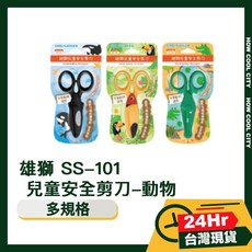 雄獅 SS-101 兒童安全剪刀-動物 (台灣24小時出貨), 1個, a