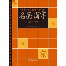 명품한자 6급 6급2 : 한자오체와 함께 학습하는, 한국한자교육연구소