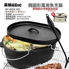 MAGIC 美極客 橢圓形萬用魚烹鍋 附收納袋 RV-IRON 595 鑄鐵鍋 荷蘭鍋 橢圓形 愛露愛玩, 1個, 長38X寬28CM
