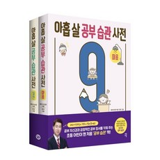 아홉 살 공부 습관 사전 세트 : 마음 + 실천 : 공부 자신감과 긍정적인 공부 정서를 키워주는 초등 어린이 맨 처음 ‘공부 습관’ 책!, 다산에듀, 해피이선생 글/홍차 그림, 아홉 살 시리즈