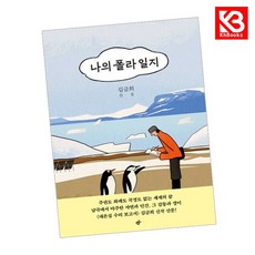 나의 폴라 일지 책 + 책갈피 [KHBOOKS]