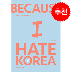 한국이 싫어서 각본집 + 쁘띠수첩 증정, 모쿠슈라, 장건재