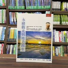 五南出版 永續觀光與地方創生 大學用書, 單本