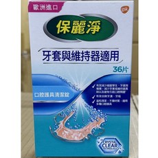保麗淨假牙清潔錠72片裝，有效清潔活動假牙、牙套及維持器，保持口腔衛生