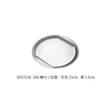 304韓式小吃盤23/34cm 不鏽鋼小菜碟 菜盤 炸物盤 甜點盤 水果盤, 1個, 304韓式小吃盤23cm-本色