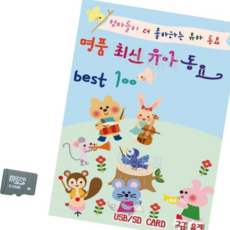 트로트음악 SD카드 명 품 최신 유아동요 Best, 본상품
