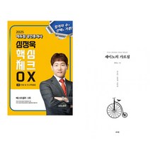 2025 에듀윌 공인중개사 심정욱 핵심체크 OX 민법 및 민사특별법 + 세이노의 가르침 (전2권)